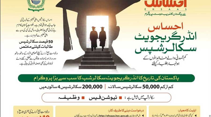 Ehsaas Scholarship Sania Nishtar