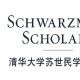 Tsinghua University Calls for Applications for the Prestigious Schwarzman Scholars Program